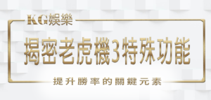 KG娛樂城揭密老虎機3特殊功能：提升勝率的關鍵元素