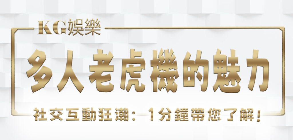 KG娛樂城社交互動狂潮：1分鐘帶您了解多人老虎機的魅力