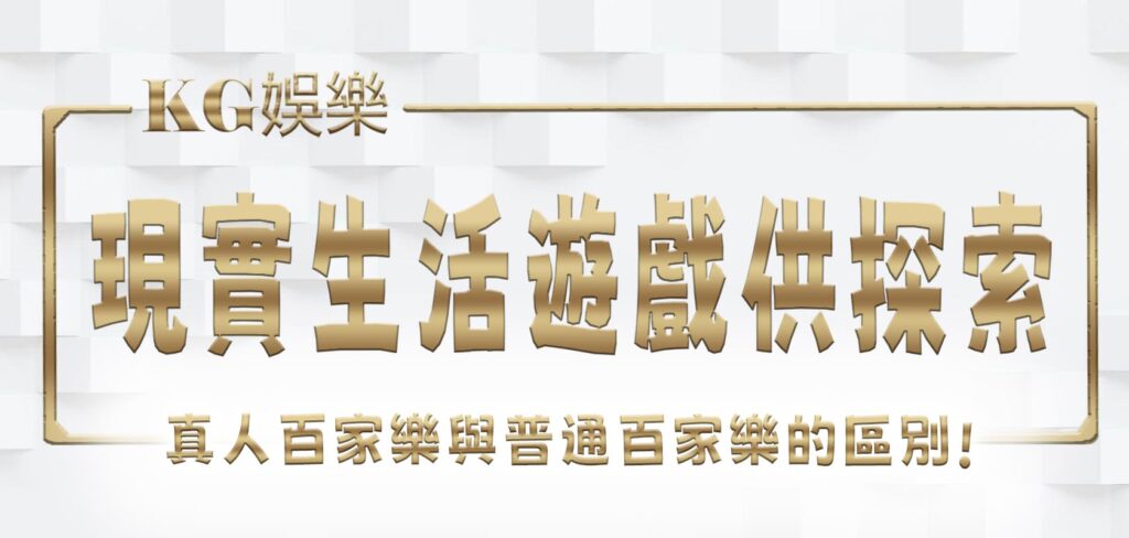 KG娛樂城提供4大現實生活遊戲供探索！ 真人百家樂與普通百家樂的區別