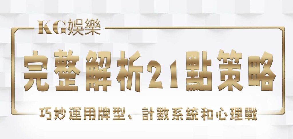 完整解析21點策略－巧妙運用牌型、計數系統和心理戰