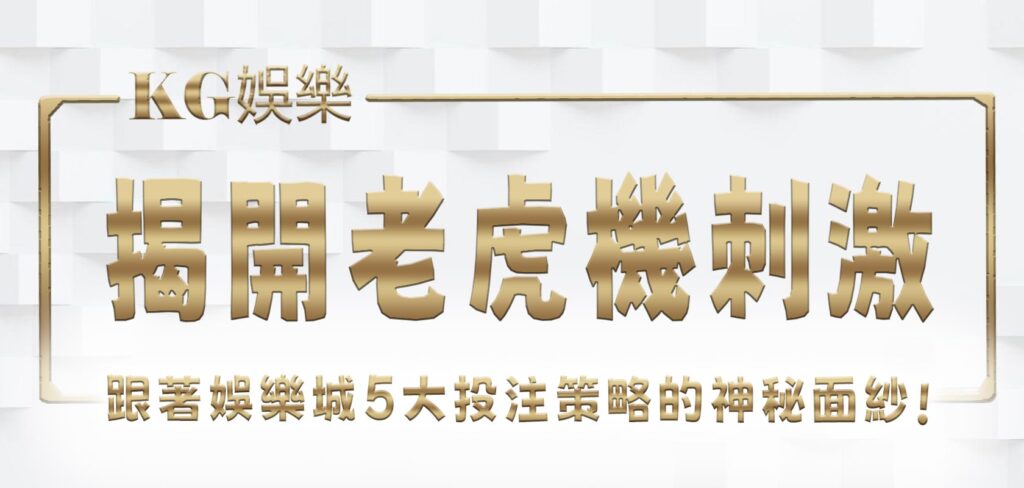 跟著KG娛樂城揭開老虎機刺激5大投注策略的神秘面紗