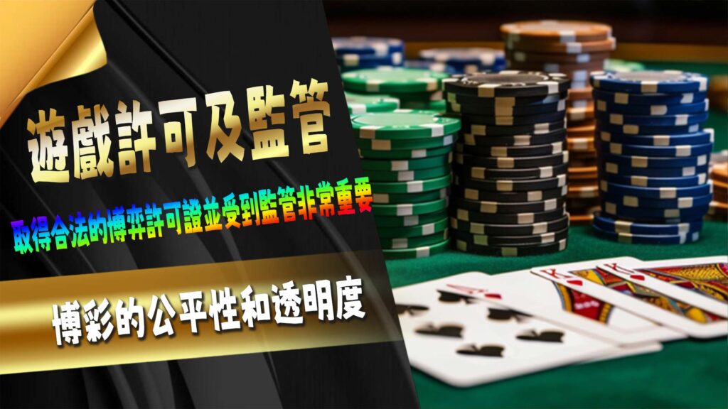 遊戲許可及監管