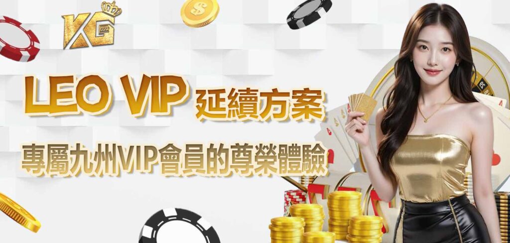 LEO VIP延續方案 專屬九州VIP會員的尊榮體驗