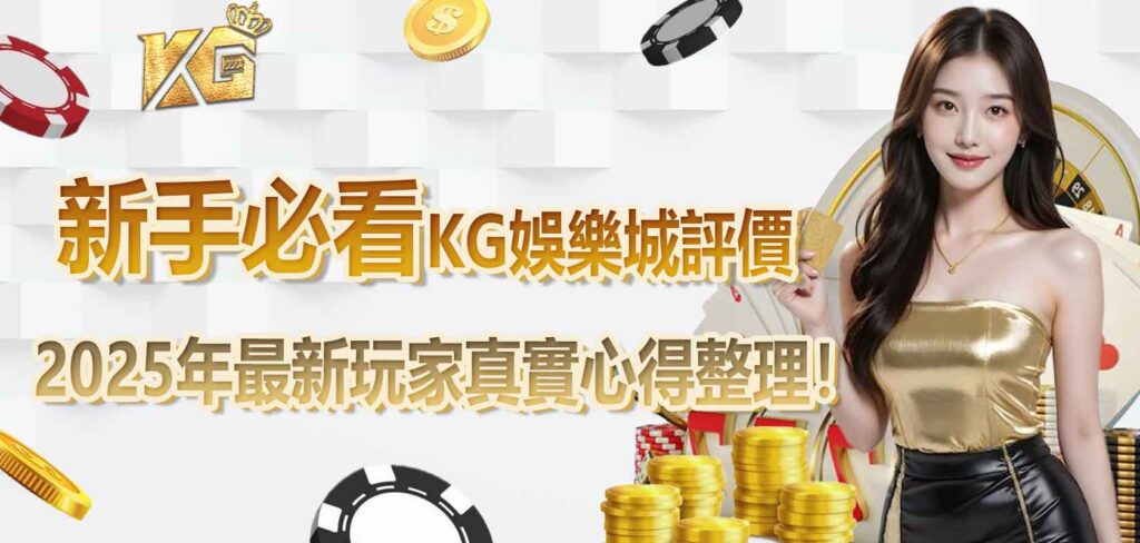 新手必看KG娛樂城評價：2025年最新玩家真實心得整理！