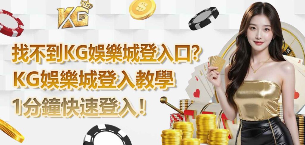 找不到 KG娛樂城登入入口？KG娛樂城登入教學，1分鐘快速登入！