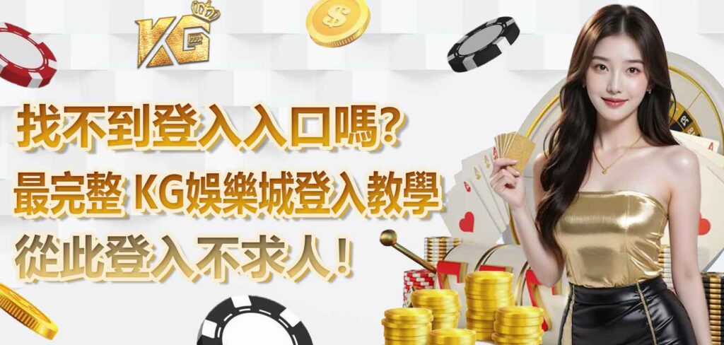 找不到 KG娛樂城登入入口嗎？看這篇最完整 KG娛樂城登入教學，從此登入不求人！