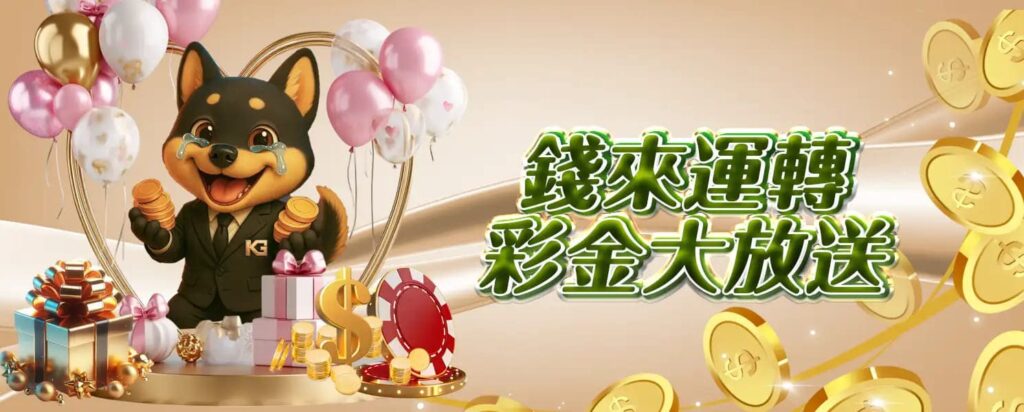 KG開金娛樂城優惠活動-錢來運轉，彩金大放送