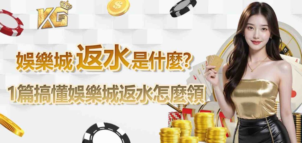 1 篇搞懂 KG娛樂城返水怎麼領？娛樂城返水是什麼？